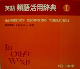 英語類語活用辞典〈1〉 (1973年)
