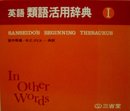 英語類語活用辞典〈1〉 (1973年)