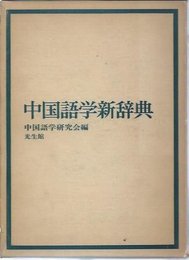 中国語学新辞典 (1969年)