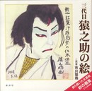 三代目 猿之助の絵