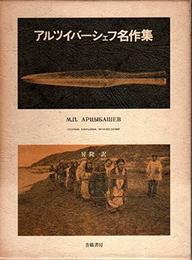 アルツイバーシェフ名作集 (1975年)