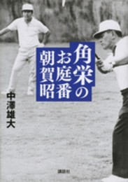 角栄のお庭番 朝賀昭