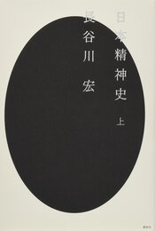 日本精神史(上)