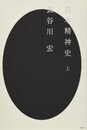 日本精神史(上)