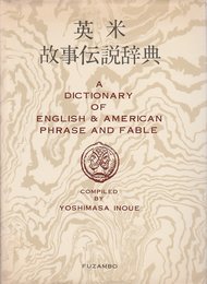 英米故事伝説辞典 (1972年)