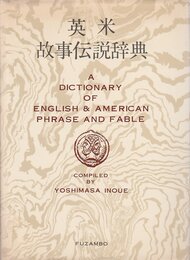 英米故事伝説辞典 (1972年)