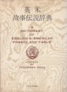 英米故事伝説辞典 (1972年)