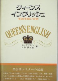 クィーンズ・イングリッシュ―英国英語の会話 (1975年)