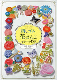 消しゴム花はんこ モチーフ153