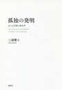 孤独の発明 または言語の政治学