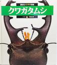 クワガタムシ (講談社パノラマ図鑑 1)