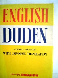 ドゥーデン図解英和辞典 (1971年)