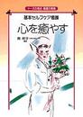 心を癒やす: 基本セルフケア看護 (ナースの視点・看護の実践)