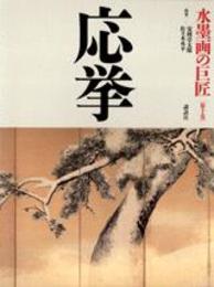 水墨画の巨匠 (第10巻) 応挙
