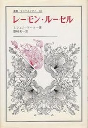 レーモン・ルーセル (1975年) (叢書・ウニベルシタス)