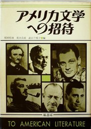 アメリカ文学への招待 (1972年)