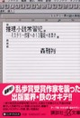 推理小説常習犯: ミステリー作家への13階段+おまけ (講談社+アルファ文庫 D 43-1)