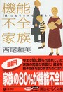 機能不全家族: 「親」になりきれない親たち (講談社+アルファ文庫 F 24-2)