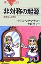 非対称の起源―偶然か、必然か (ブルーバックス)