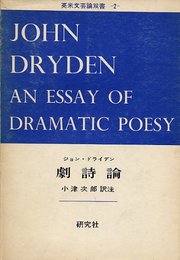 劇詩論 (1973年) (英米文芸論双書〈2〉)