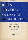 劇詩論 (1973年) (英米文芸論双書〈2〉)