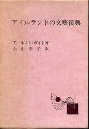 アイルランドの文芸復興 (1973年)