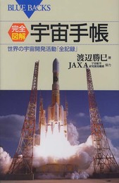 完全図解・宇宙手帳―世界の宇宙開発活動「全記録」 (ブルーバックス)