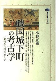 戦国城下町の考古学: 一乗谷からのメッセージ (講談社選書メチエ 108)
