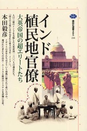 インド植民地官僚: 大英帝国の超エリートたち (講談社選書メチエ 216)