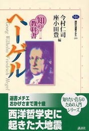 ヘーゲル (講談社選書メチエ 295 知の教科書)