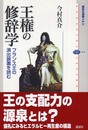 王権の修辞学: フランス王の演出装置を読む (講談社選書メチエ 315)
