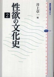 性欲の文化史 2 (講談社選書メチエ 425)