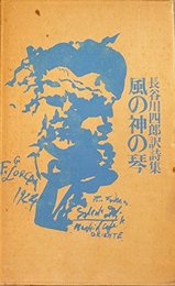 風の神の琴―長谷川四郎訳詩集 (1973年)
