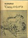無想庵物語「Cocu」のなげき (1973年)
