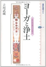 ヨーガと浄土 ブッディスト・セオロジー(5) (講談社選書メチエ 429 ブッディスト・セオロジー 5)