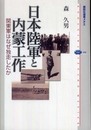 日本陸軍と内蒙工作 関東軍はなぜ独走したか (講談社選書メチエ 440)
