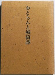 おとらんと城綺譚 (1972年)