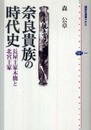 奈良貴族の時代史 長屋王家木簡と北宮王家 (講談社選書メチエ 444)