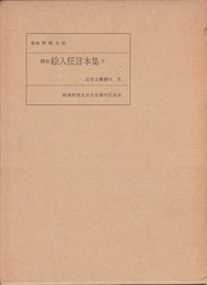 絵入狂言本集〈下〉―翻刻 (1975年) (近世文芸叢刊〈別巻 4〉)