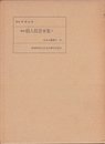 絵入狂言本集〈下〉―翻刻 (1975年) (近世文芸叢刊〈別巻 4〉)