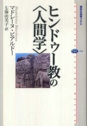 ヒンドゥー教の〈人間学〉 (講談社選書メチエ 458)