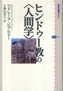 ヒンドゥー教の〈人間学〉 (講談社選書メチエ 458)