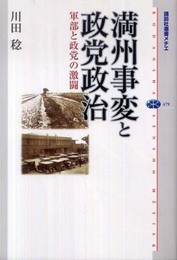 満州事変と政党政治: 軍部と政党の激闘 (講談社選書メチエ 479)
