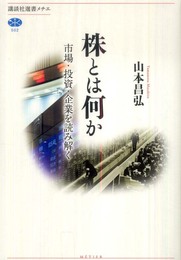 株とは何か　市場・投資・企業を読み解く (講談社選書メチエ 502)