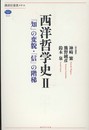 西洋哲学史 2 (講談社選書メチエ 512)