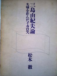 三島由紀夫論―失墜を拒んだイカロス (1973年)