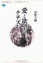 愛と欲望のナチズム (講談社選書メチエ 533)