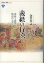 義経の冒険: 英雄と異界をめぐる物語の文化史 (講談社選書メチエ 536)