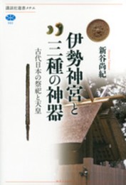 伊勢神宮と三種の神器 古代日本の祭祀と天皇 (講談社選書メチエ 562)