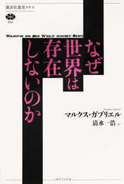 なぜ世界は存在しないのか (講談社選書メチエ 666)